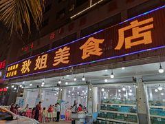 门面-秋姐美食店(旅游大道店)