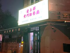 -清真宏玉祥黄门脸餐厅(华荫东里店)
