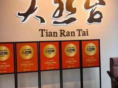 -天然台1908(中建广场店)