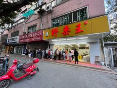 -阿男野栗王(金门路店)