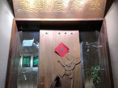 -五观堂素食(新华路店)