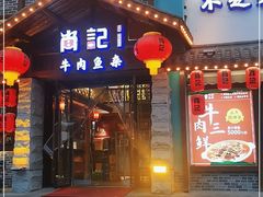 门面-肖记公安牛肉鱼杂馆·省级非物质文化遗产(江汉路直营店)
