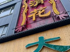 -大清花饺子(山庄店)
