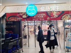 -盒马鲜生(观音桥店)