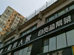 -懒人盐府人家(航天桥店)
