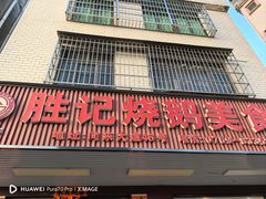 -胜记烧鹅美食