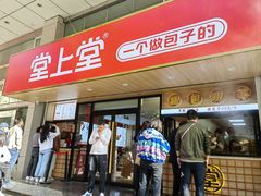 -堂上堂(益民街店)