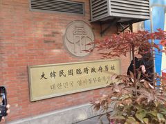 -大韩民国临时政府旧址