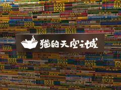 -猫的天空之城概念书店(印象城购物中心店)