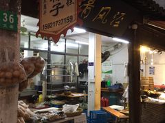 门面-枫溪人家(枫泾古镇店)