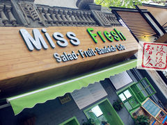 门面-Miss Fresh轻食(南京西路店)