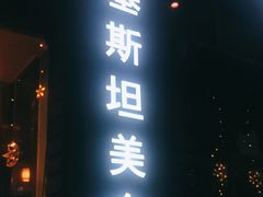 门面-Masala Curry and BBQ·玛莎拉巴基斯坦美食(金水万达店)