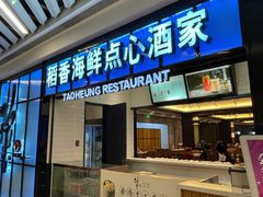 门面-稻香酒家(长宁KING88广场店)
