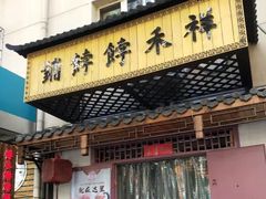 门面-祥禾饽饽铺·中式糕点(天津河东美福园店)