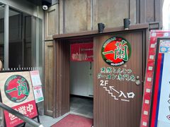 -一兰拉面(新宿中央东口店)