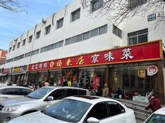-福来居烤鸭店(天坛二店)