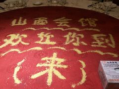 -山西会馆·晋菜·晋商宴·牌匾博物馆(胜利东街店)
