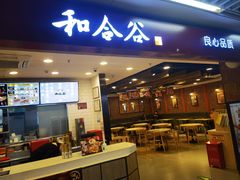 -和合谷(海淀五路居店)