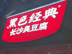 -黑色经典臭豆腐·湖南特产(步行街店)