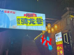 -千岛湖鱼味馆(十字街总店)
