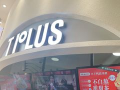 门面-TPLUS茶家(上海商城南京西路店)