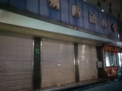 -上海市杨浦区牙病防治所