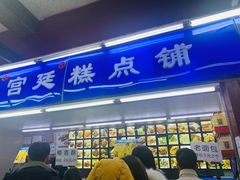 -宫廷糕点铺