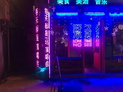 -好久不见网红乐队酒吧(鼓浪屿海底世界店)