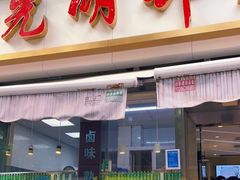 门面-光明邨大酒家(淮海路店)
