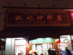 -姚记炒肝店(鼓楼店)