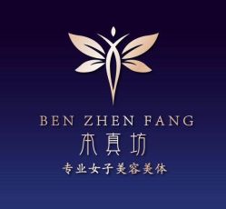 -本真坊美容美体沙龙