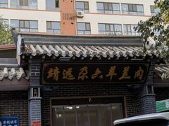 -靖远尕六美味羊羔肉