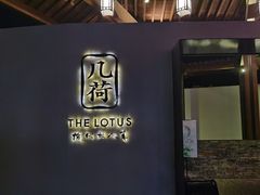 -几荷·恰似故人来(秀水广场店)