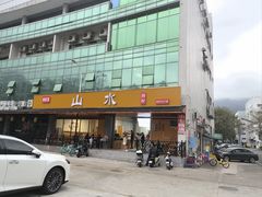 -山水肠粉(盐田店)