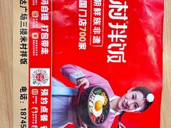 -米村拌饭(香坊万达店)