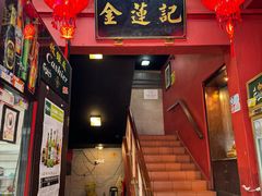 -金莲记(茨厂街店)
