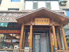 -长寿参鸡汤(朝韩风情街店)