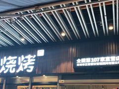 -木屋烧烤(坂田天安云谷店)