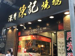 门面-深井陈记烧鹅酒家(新填地街店)
