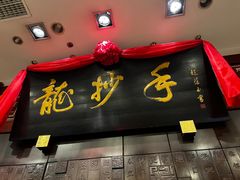 -龙抄手(春熙路总店)
