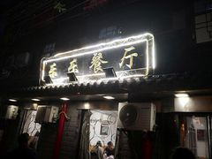 门面-乐乐餐厅(湘子庙街店)