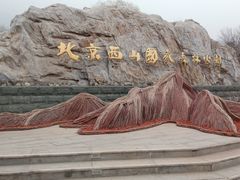 -北京西山国家森林公园