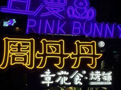 -周丹丹原味烧烤(香格里拉店)