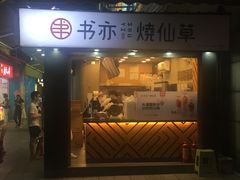 门面-书亦烧仙草(新都会店)