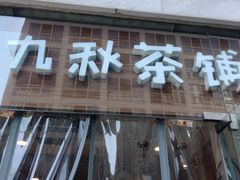 -九秋茶铺(三里屯店)