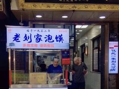 门面-老刘家泡馍·陕西老字号(钟楼广济街店)