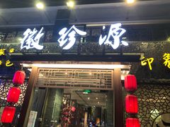 门面-徽珍源(龙茗路店)
