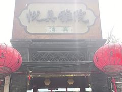 -悦真雅院·四合院·清真私房菜(雍和宫店)