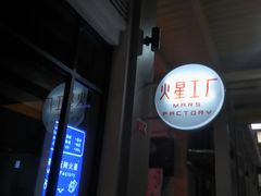 -火星工厂·桌游·团建聚会·轰趴馆(厦滘店)