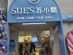 -苏小糖(鼓浪屿三丘田花园店)
